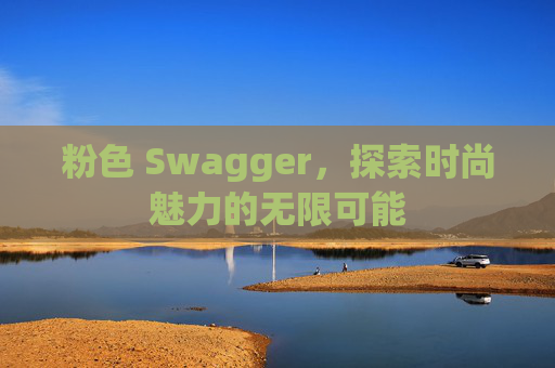 粉色 Swagger，探索时尚魅力的无限可能