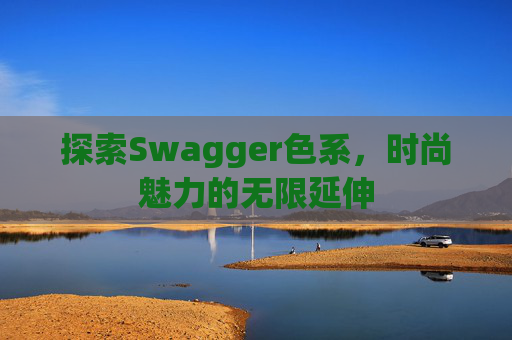 探索Swagger色系，时尚魅力的无限延伸