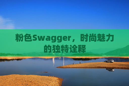 粉色Swagger，时尚魅力的独特诠释